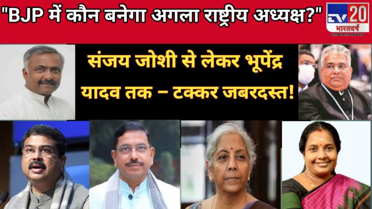 क्या संजय विनायक जोशी बन सकते हैं भाजपा के नए राष्ट्रीय अध्यक्ष? संगठन में मंथन तेज